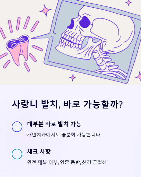 사랑니 발치 바로 가능할까?