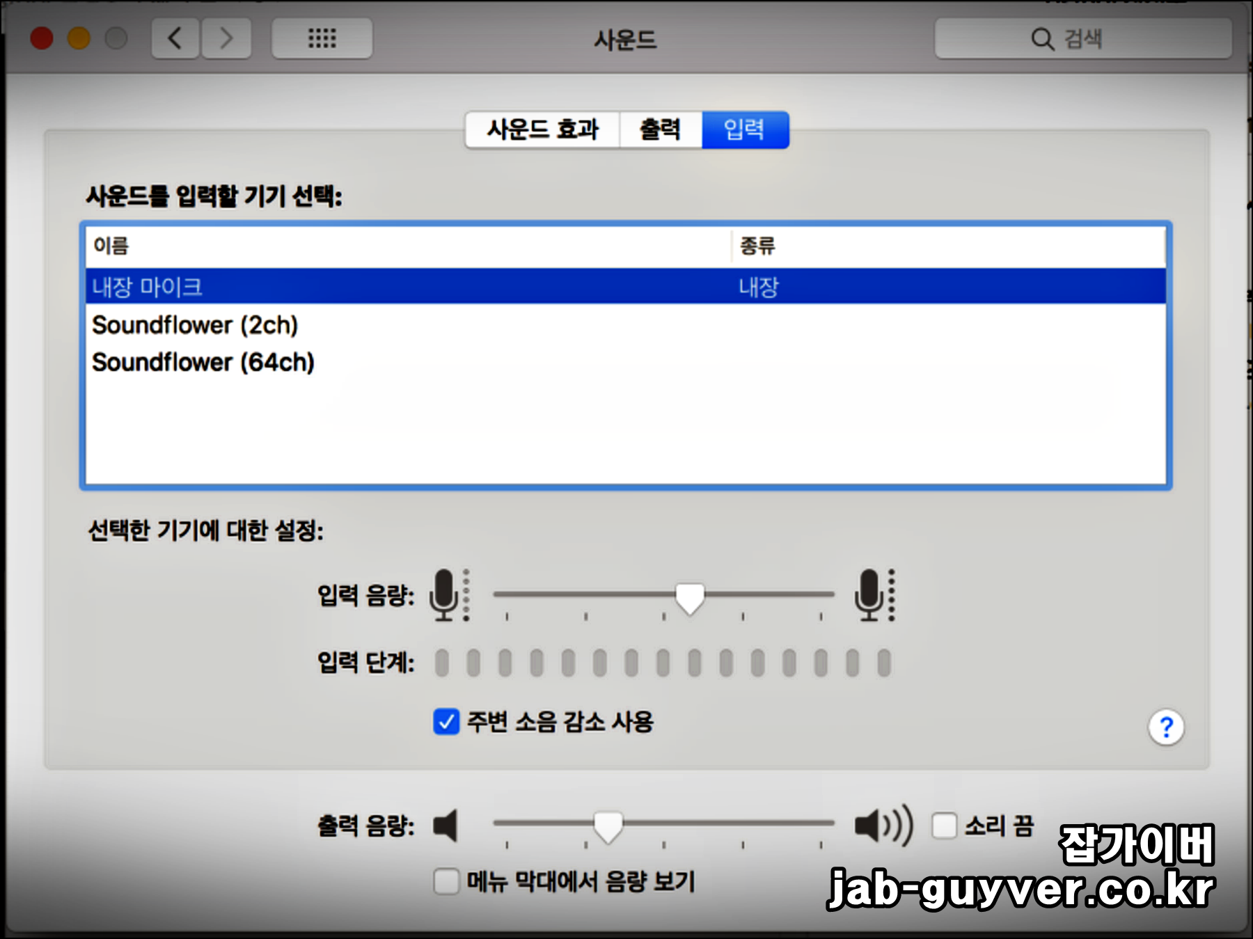 맥북 사운드 설정에서 입력(마이크) 볼륨을 조절해 녹음 레벨을 맞추는 화면