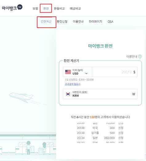 마이뱅크 환전계산기