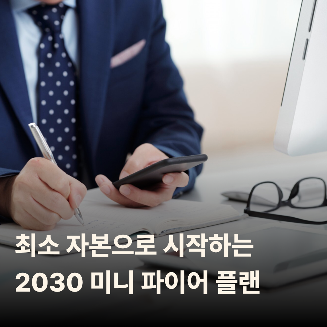 최소 자본으로 시작하는 2030 미니 FIRE 플랜
