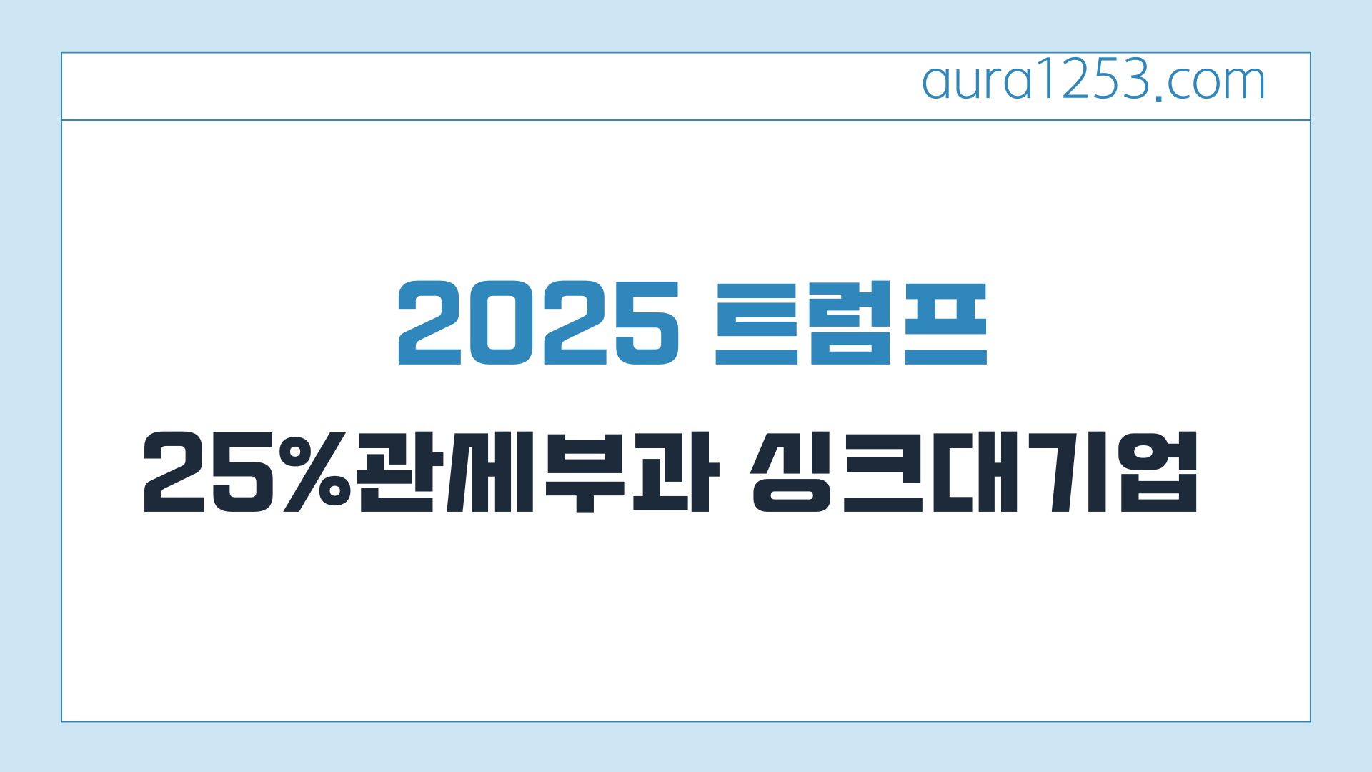 2025 트럼프 한국산 싱크대 25% 관세 부과 기업