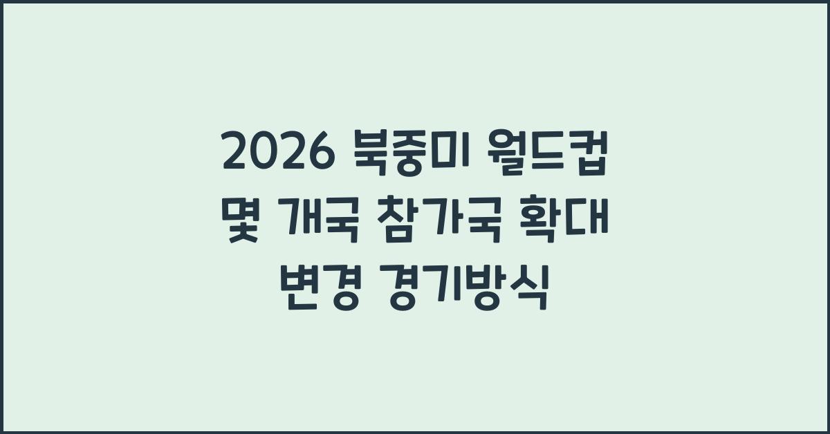 2026 북중미 월드컵 몇 개국