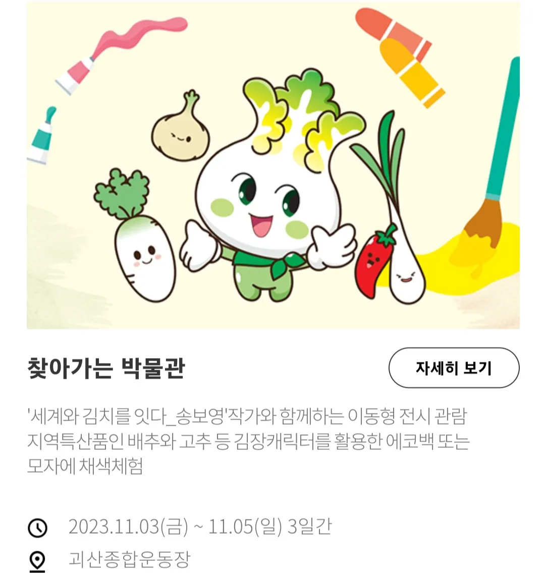 괴산김장축제 - 찾아가는 박물관