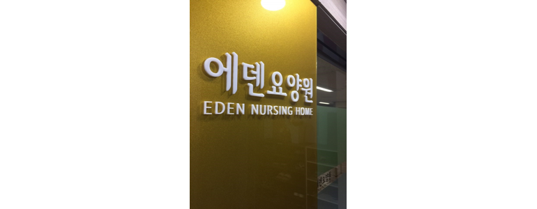 안양 만안구 요양원