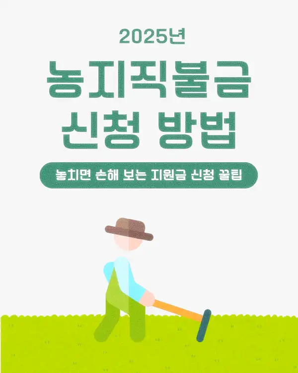 농지직불금 신청 방법