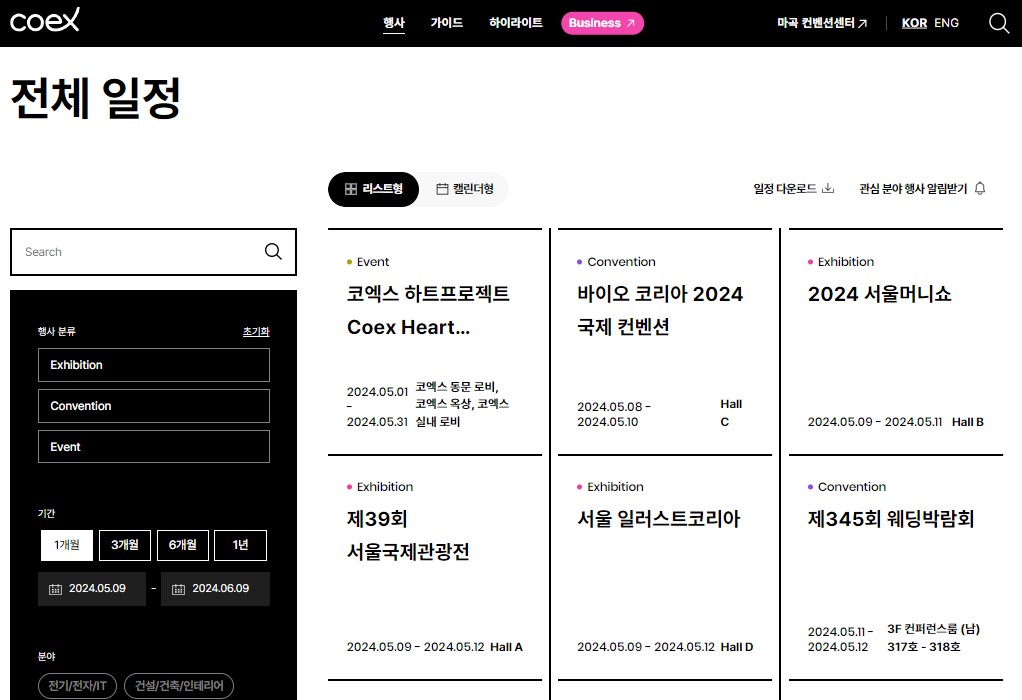 코엑스전시회일정