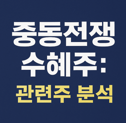 중동전쟁-수혜주-분석