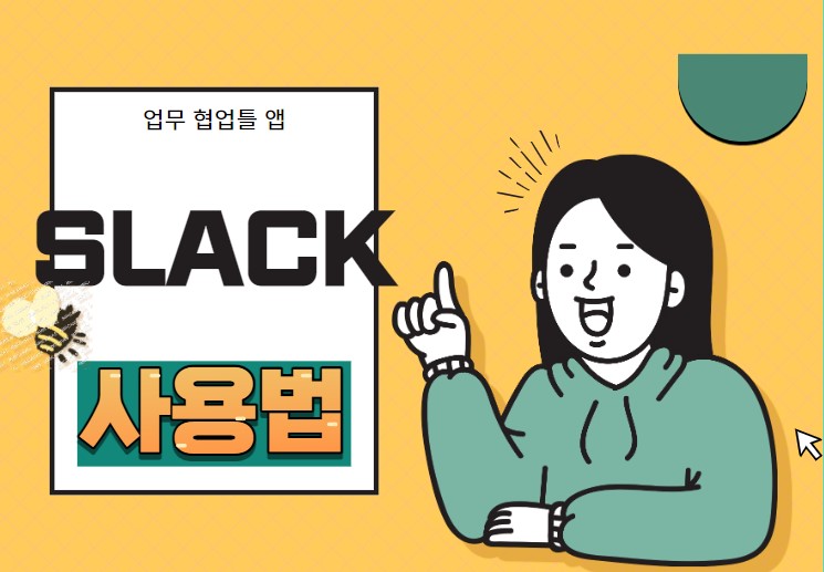 슬랙