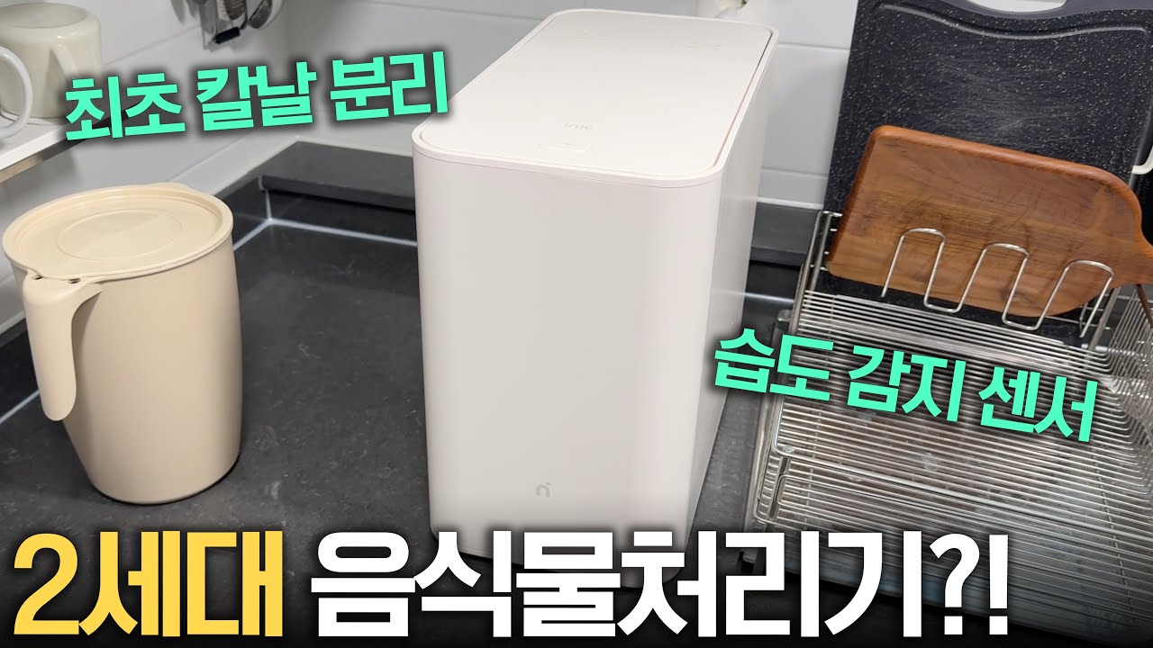 아이닉 음식물 처리기
