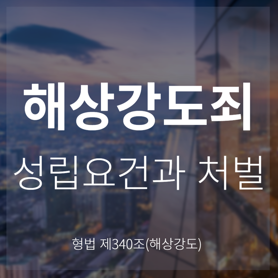 해상강도죄 성립요건과 처벌(형법 제340조)