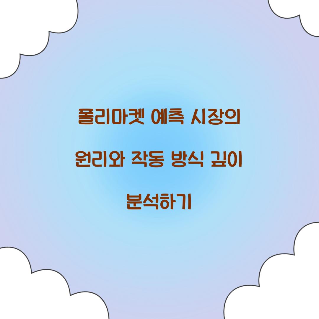폴리마켓 예측 시장의 원리와 작동 방식