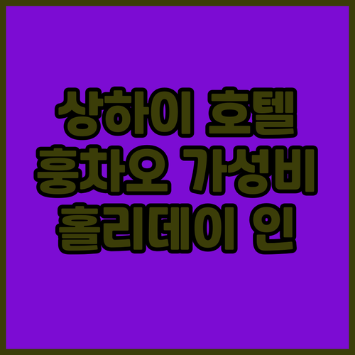 상하이 훙차오 가성비 호텔 추천 홀리..