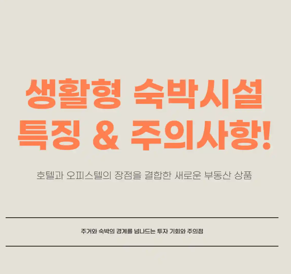 생활형 숙박시설이란