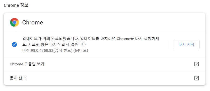 크롬 업데이트 방법
