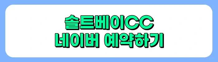 솔트베이CC 예약방법