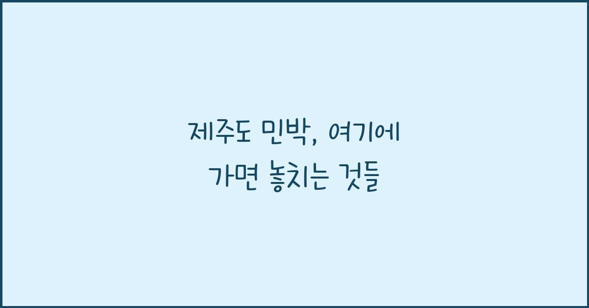 제주도 민박