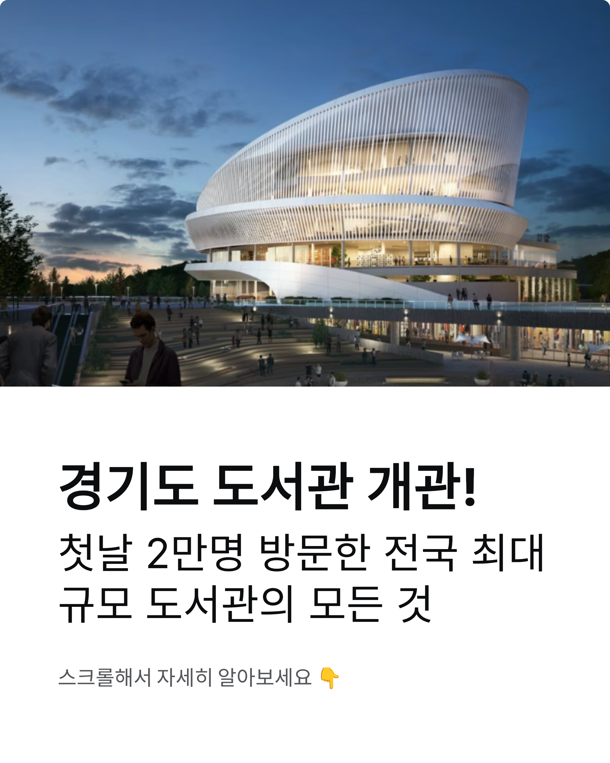경기도 도서관 개관!(이용방법,주차정보) 전국 최대 규모 도서관의 모든 것