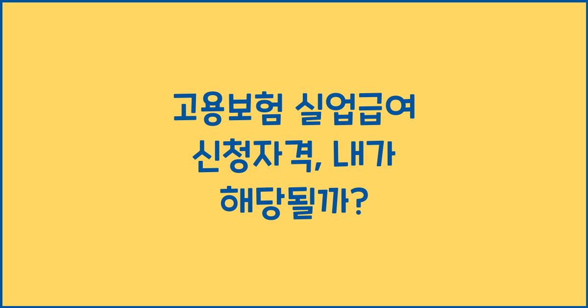 고용보험 실업급여 신청자격