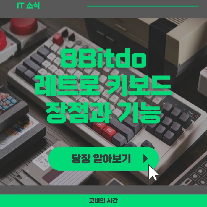 8bitdo 레트로 키보드