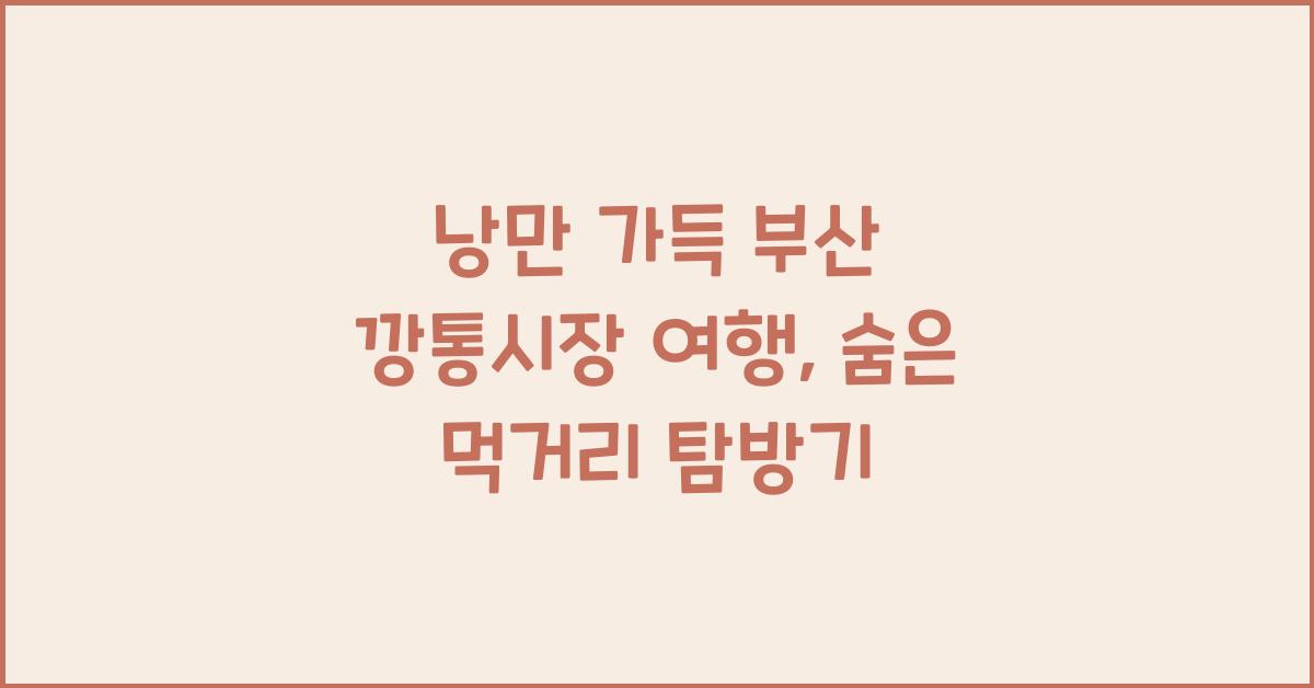 낭만 가득 부산 깡통시장 여행