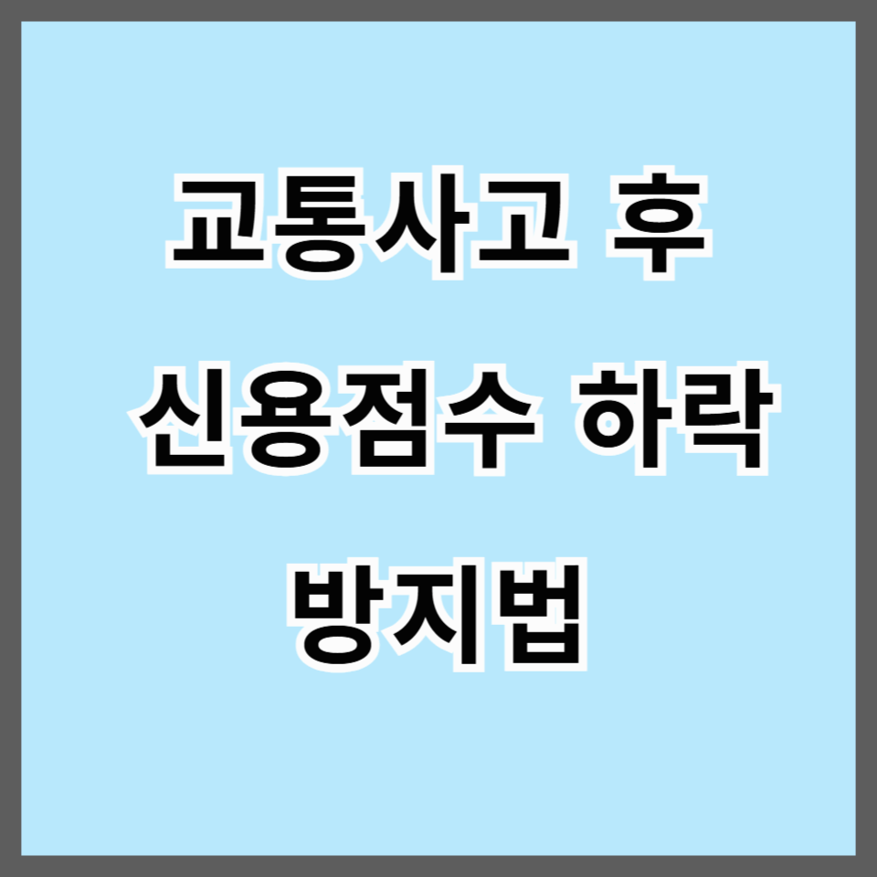교통사고 후 신용점수 하락 방지법｜2025년 재정회복 금융 꿀팁 총정리
