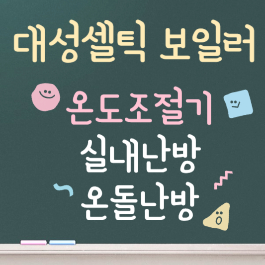 대성셀틱 보일러 온도조절기 사용법 안내