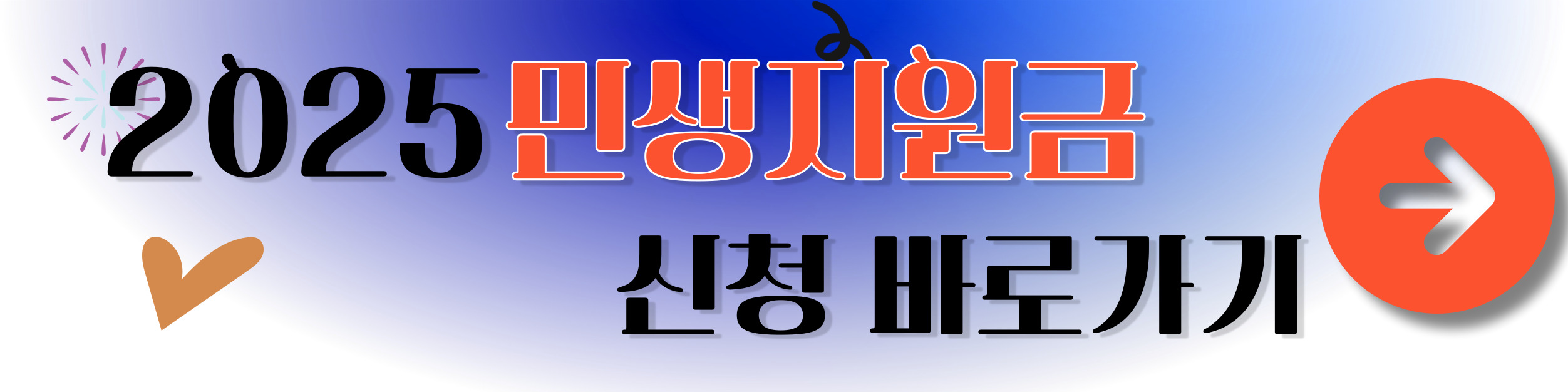 2025 민생 지원금