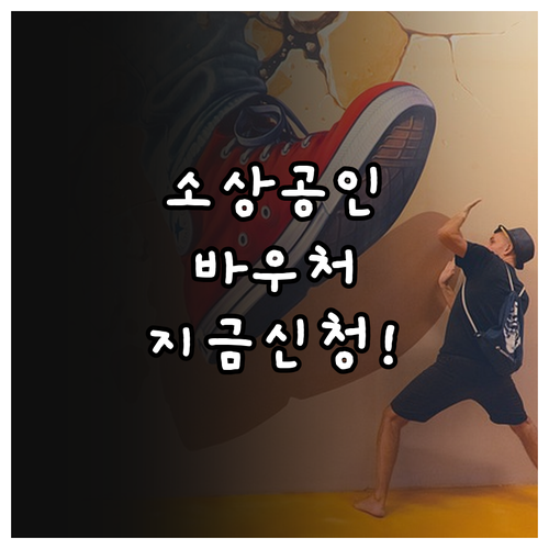 소상공인 경영안정 바우처 신청 자격 ..