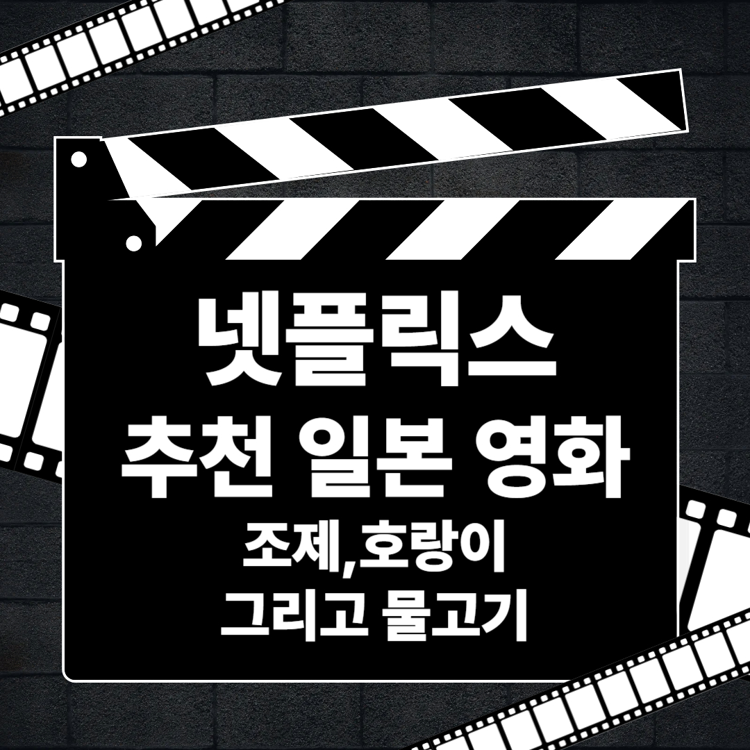 조제, 호랑이 그리고 물고기