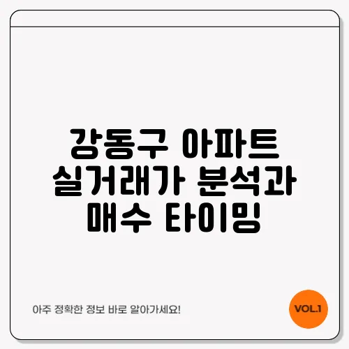 강동구 아파트 실거래가 분석과 매수 타이밍
