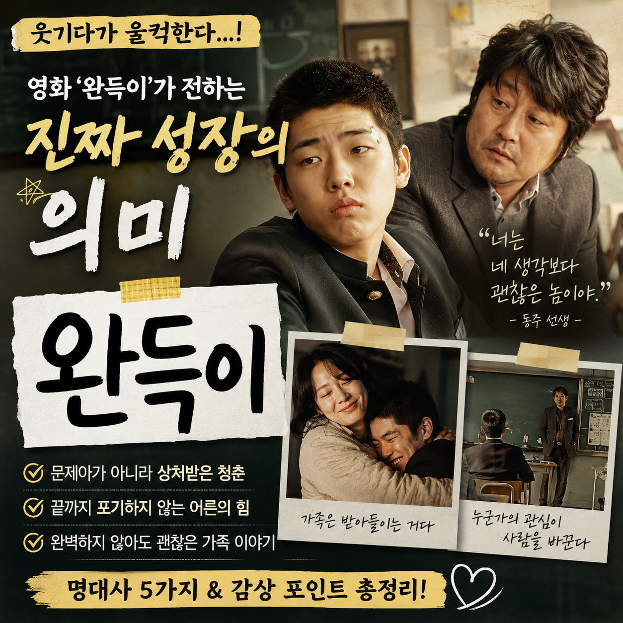 "얌마 도완득!" 왜 우리는 이 영화를 보며 여전히 눈물 흘릴까?