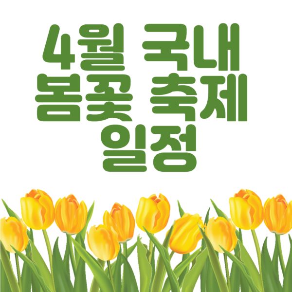 4월 국내 봄꽃 축제 일정