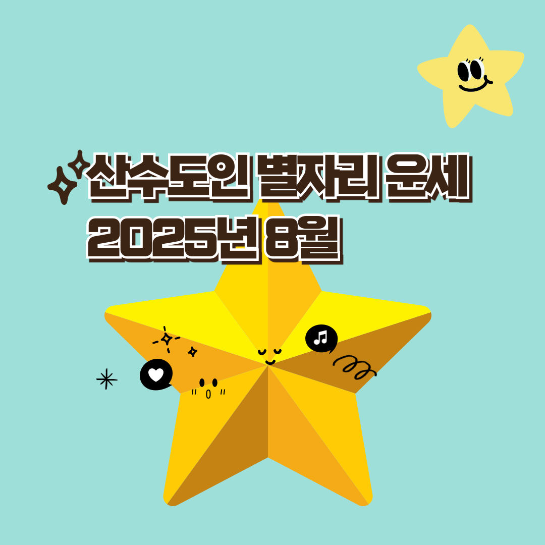 산수도인-별자리운세-2025년-8월