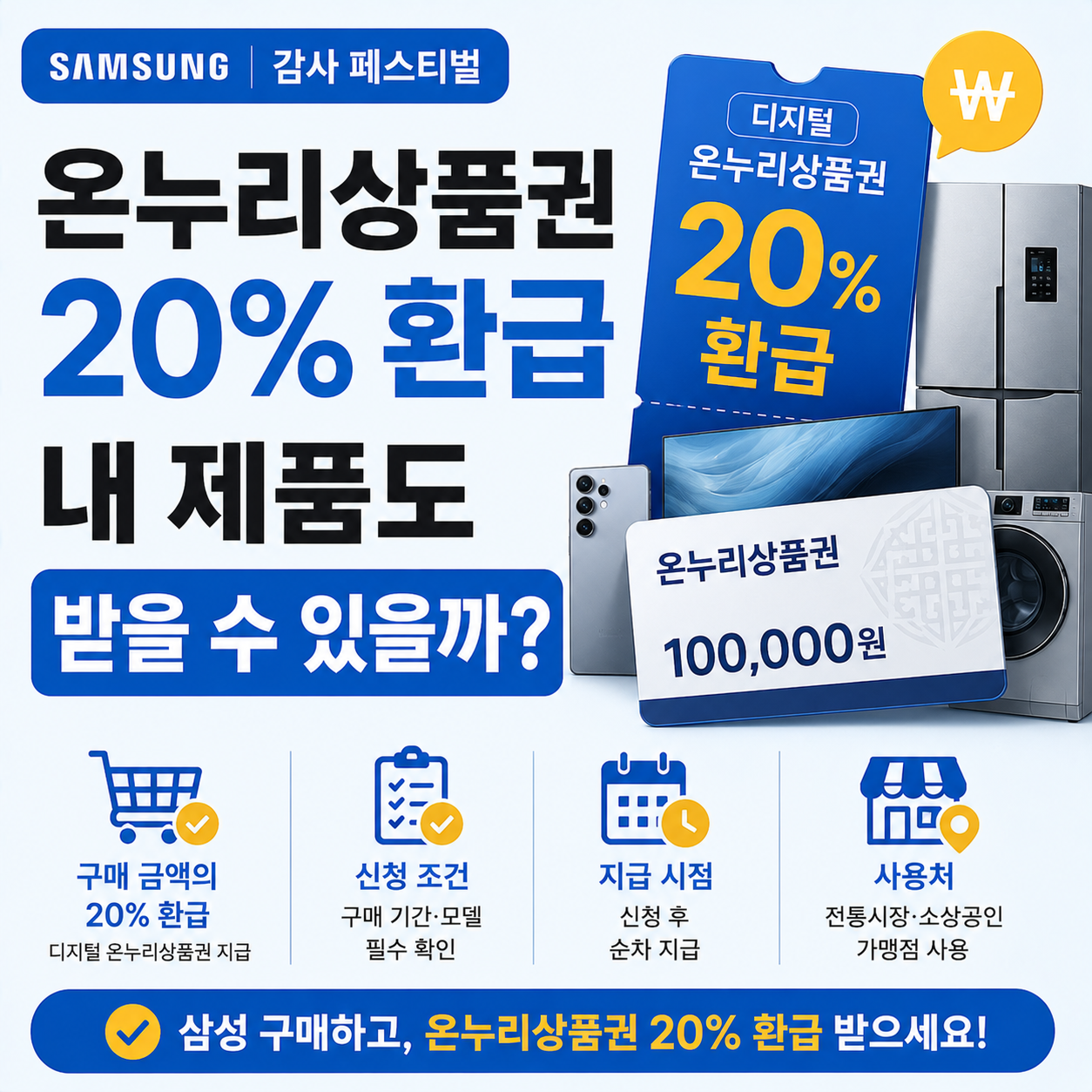 삼성전자 온누리상품권 20% 환급 안내 이미지