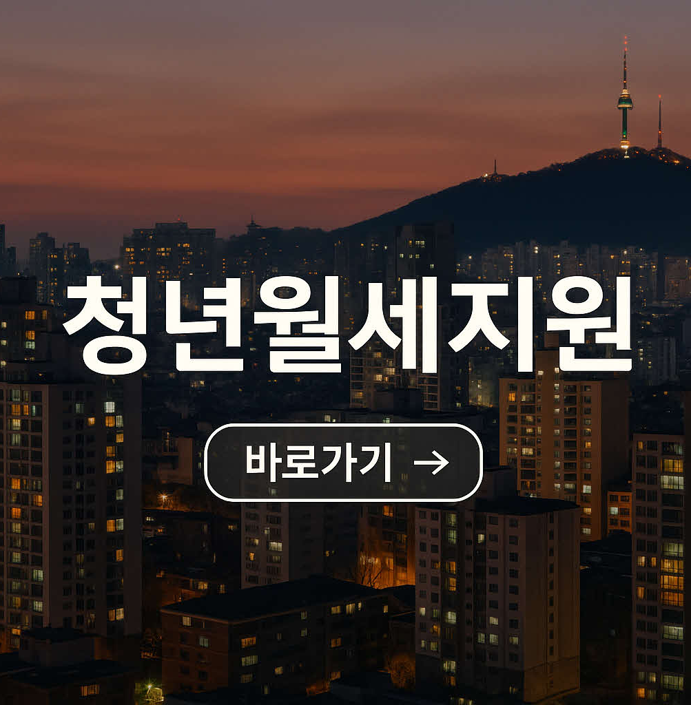 서울시 청년월세지원사업