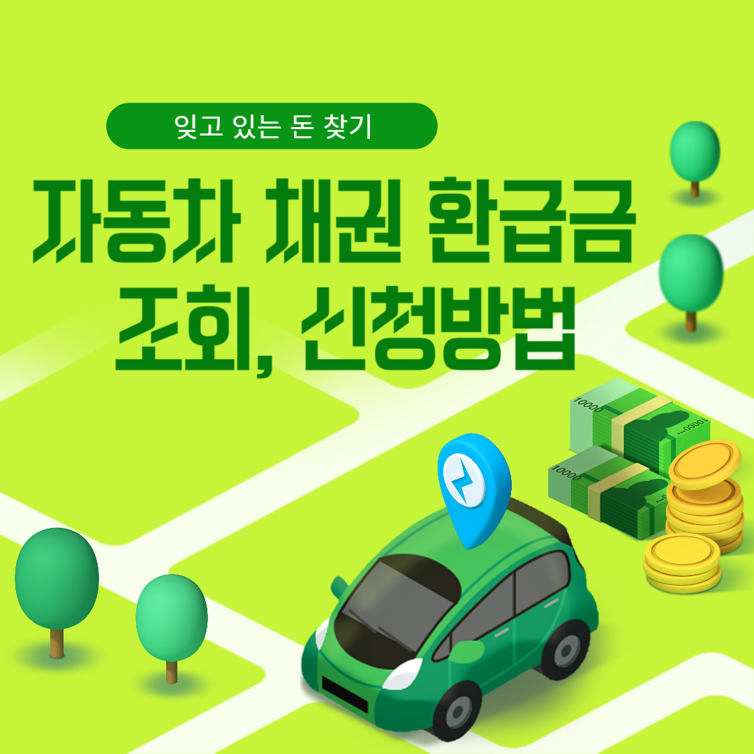 자동차 채권 환급금 조회, 신청방법