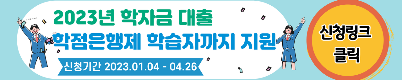학점은행제-학자금-신청-링크-배너