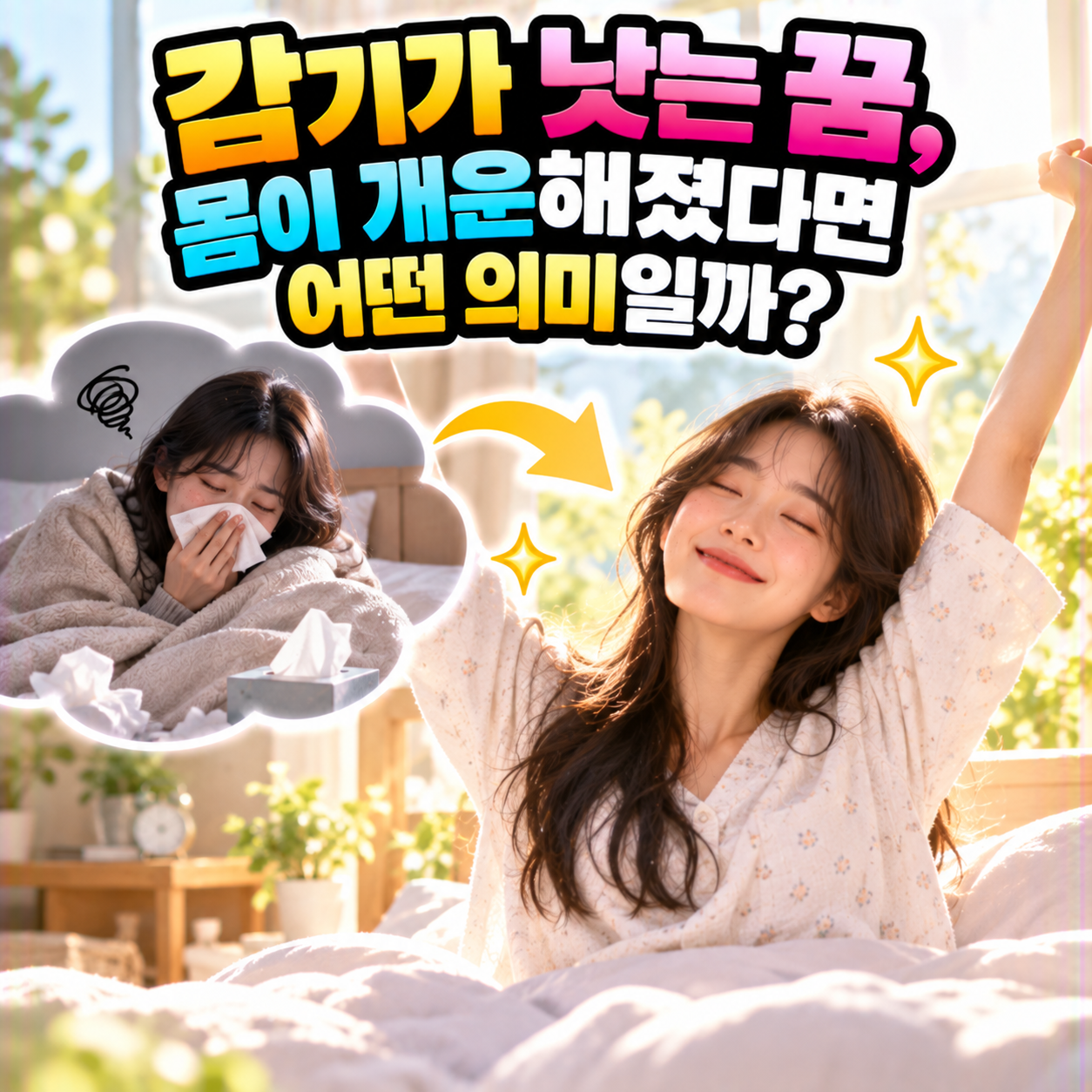 감기가 낫는 꿈