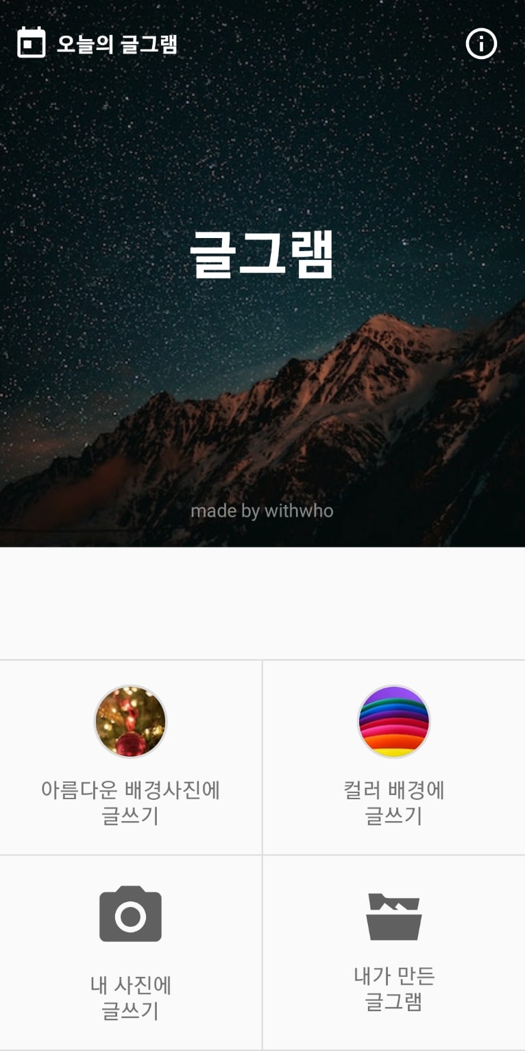 글그램 어플 메인화면