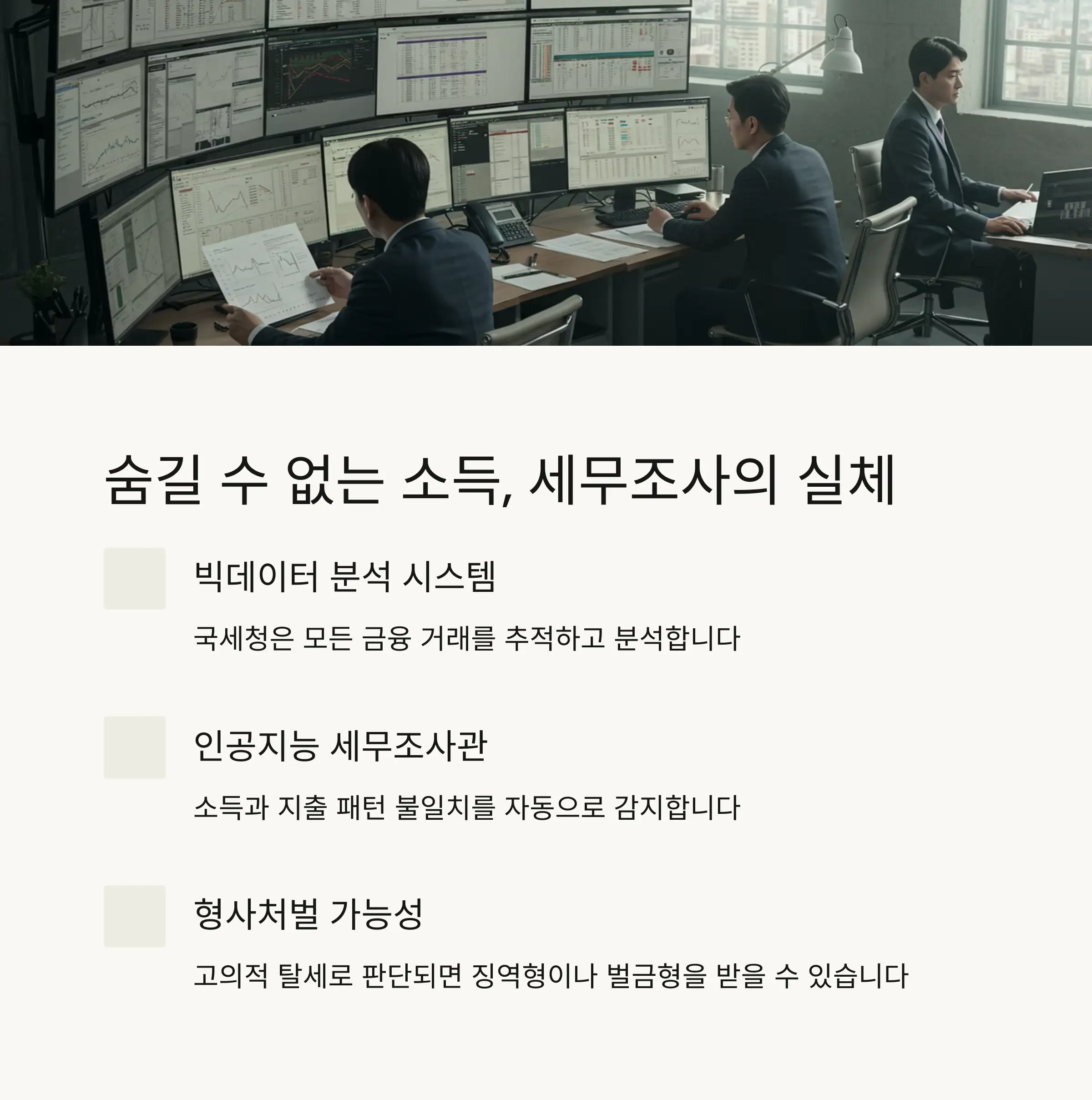 🔍 세무조사와 추징 위험: 숨길 수 있을까?