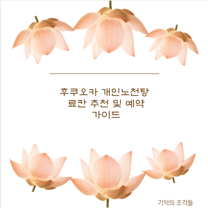 후쿠오카 개인노천탕 료칸 추천 및 예약 가이드