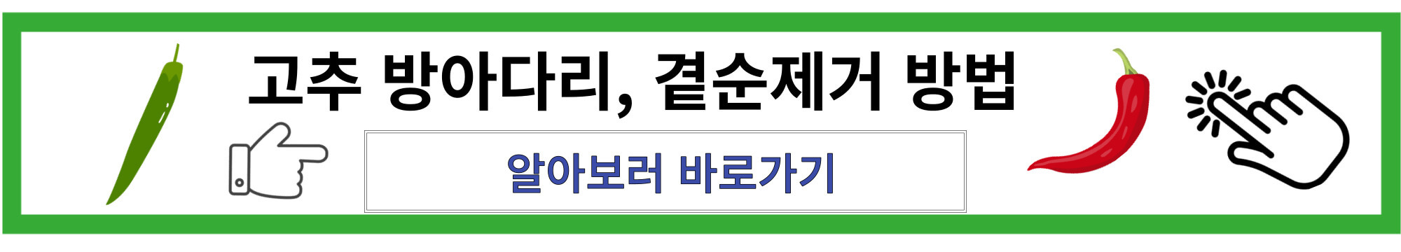 고추 방아다리, 고추 순지르기 방법