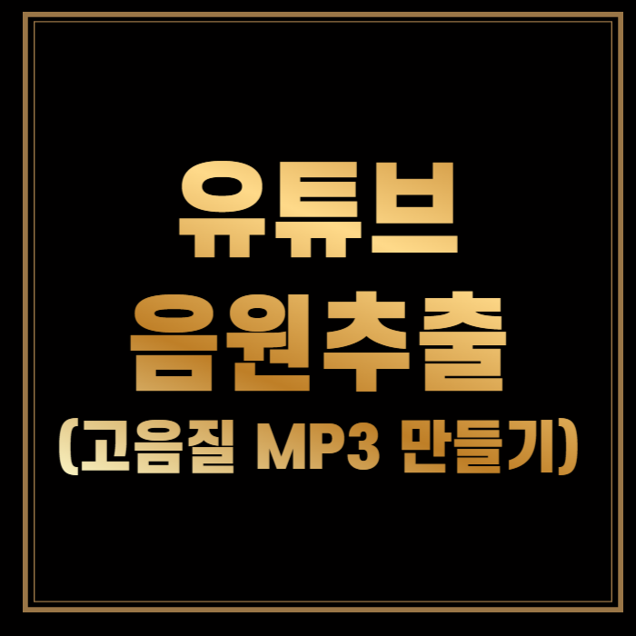 유튜브 음원 고음질 다운로드