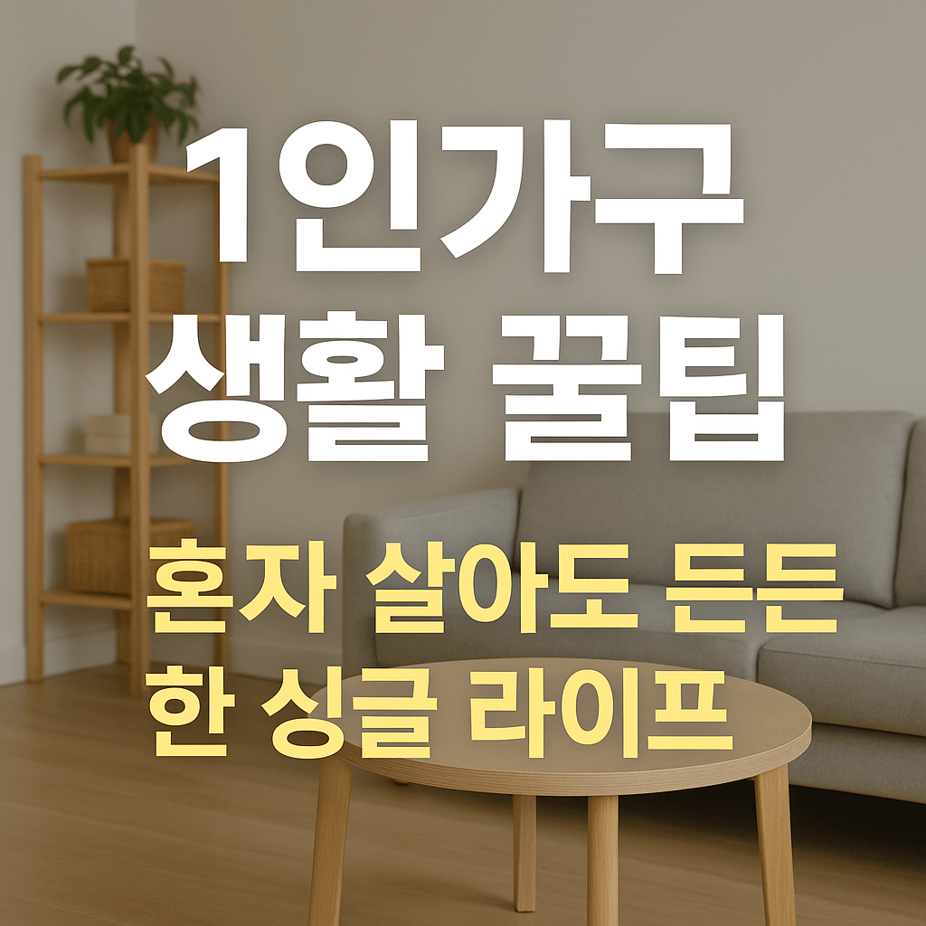 1인가구 생활 꿀팁