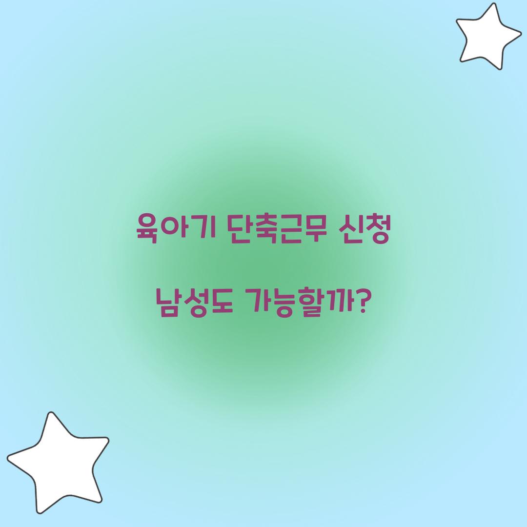 육아기 단축근무 신청 남성도 가능할까? 