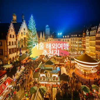 겨울 해외 여행지 추천
