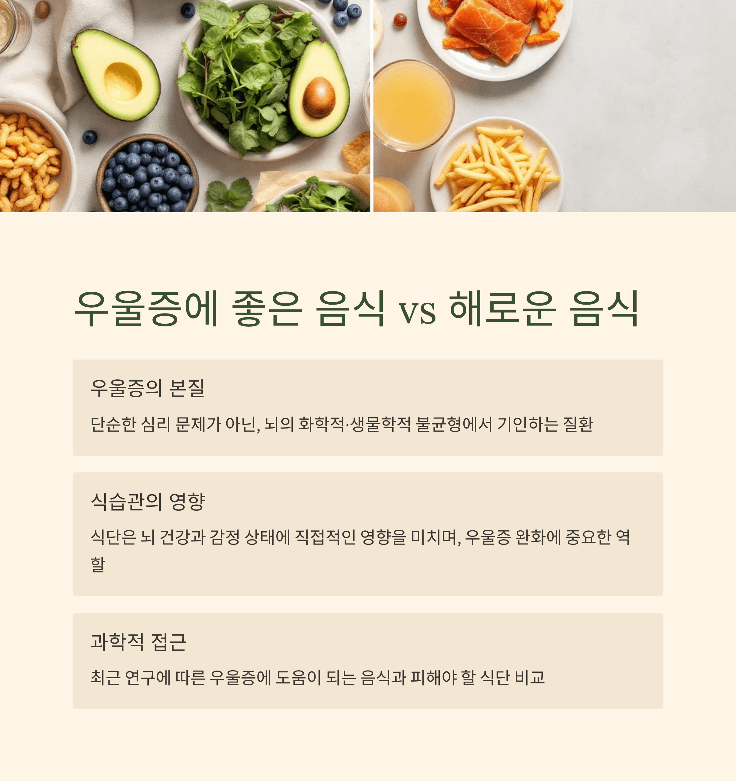 우울증에 좋은 음식 vs 해로운 음식