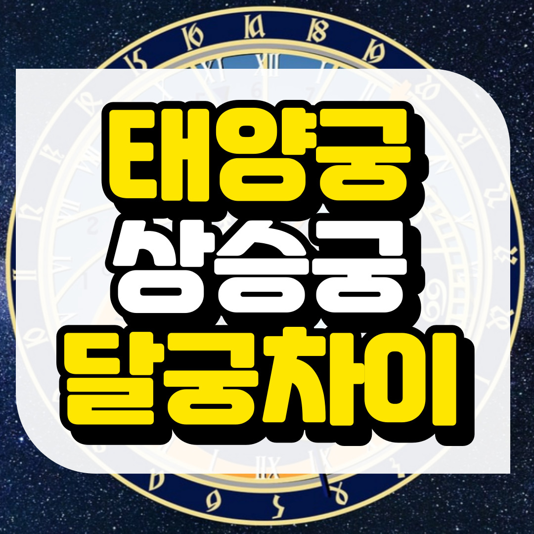 태양궁, 달궁, 상승궁 비교와 관련된 사진