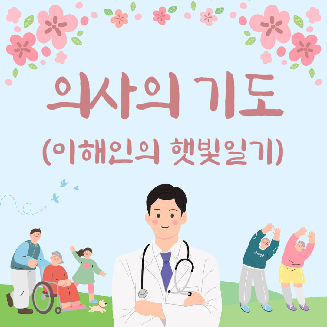 이해인의 햇빛일기 - 의사의 기도