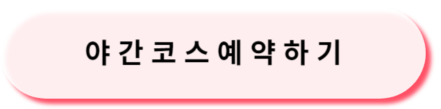 야간코스예약하기